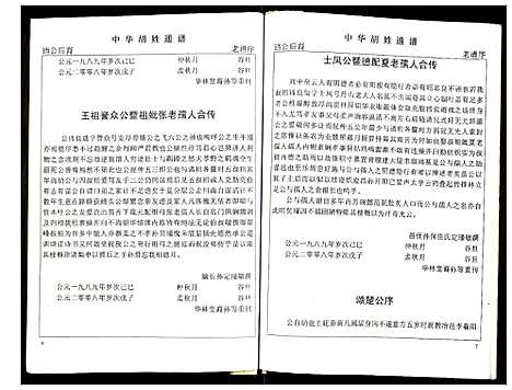 [胡]世界胡氏通谱 (湖北) 世界胡氏通谱_五.pdf