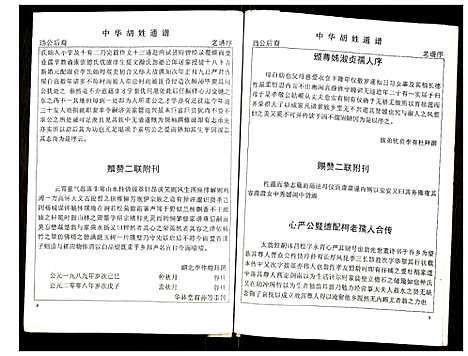 [胡]世界胡氏通谱 (湖北) 世界胡氏通谱_五.pdf