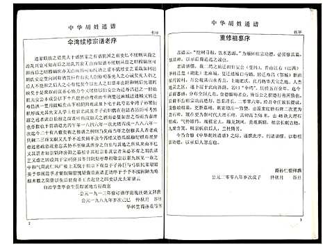 [胡]世界胡氏通谱 (湖北) 世界胡氏通谱_六.pdf