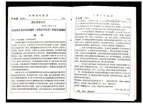 [胡]世界胡氏通谱 (湖北) 世界胡氏通谱_七.pdf