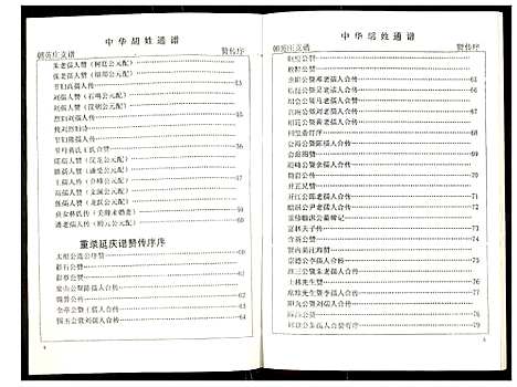 [胡]世界胡氏通谱 (湖北) 世界胡氏通谱_八.pdf