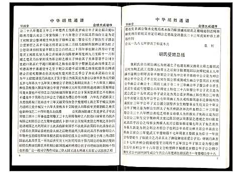 [胡]世界胡氏通谱 (湖北) 世界胡氏通谱_九.pdf