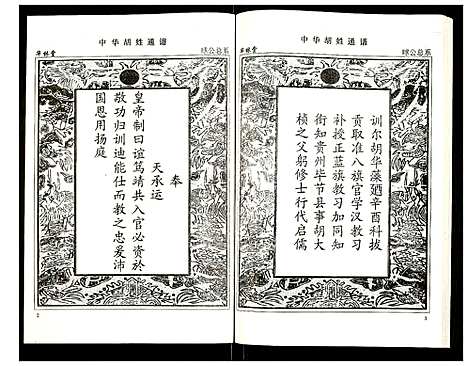 [胡]世界胡氏通谱 (湖北) 世界胡氏通谱_二十五.pdf