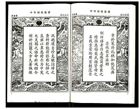 [胡]世界胡氏通谱 (湖北) 世界胡氏通谱_二十五.pdf