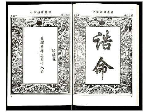 [胡]世界胡氏通谱 (湖北) 世界胡氏通谱_二十五.pdf