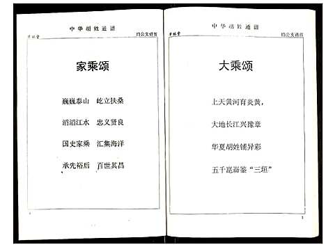 [胡]世界胡氏通谱 (湖北) 世界胡氏通谱_二十八.pdf