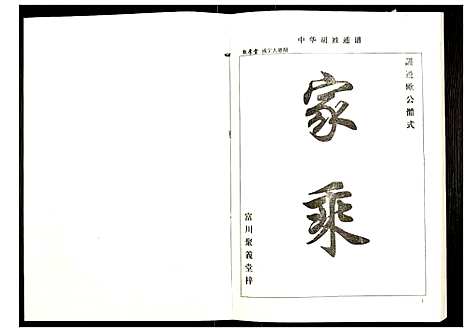 [胡]世界胡氏通谱 (湖北) 世界胡氏通谱_五十五.pdf