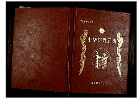 [胡]世界胡氏通谱 (湖北) 世界胡氏通谱_六十四.pdf