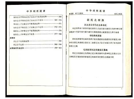 [胡]世界胡氏通谱 (湖北) 世界胡氏通谱_六十四.pdf