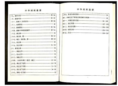 [胡]世界胡氏通谱 (湖北) 世界胡氏通谱_A065.pdf