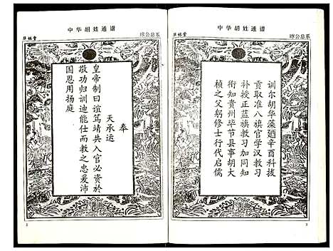 [胡]世界胡氏通谱 (湖北) 世界胡氏通谱_A071.pdf