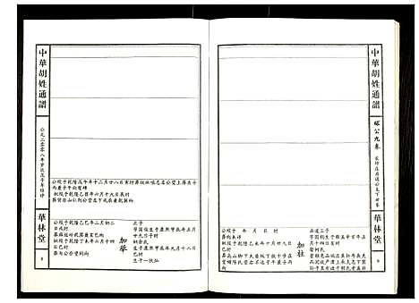 [胡]世界胡氏通谱 (湖北) 世界胡氏通谱_A073.pdf