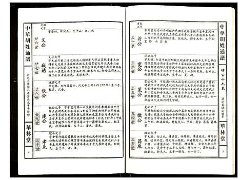 [胡]世界胡氏通谱 (湖北) 世界胡氏通谱_A078.pdf