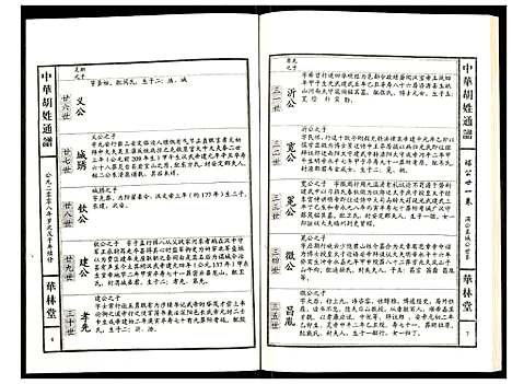 [胡]世界胡氏通谱 (湖北) 世界胡氏通谱_A079.pdf