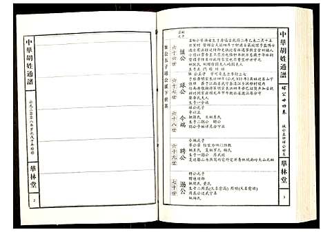 [胡]世界胡氏通谱 (湖北) 世界胡氏通谱_A081.pdf