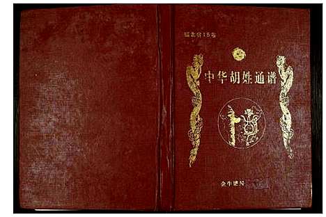 [胡]世界胡氏通谱 (湖北) 世界胡氏通谱_A086.pdf