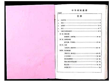 [胡]中华胡姓通谱 (湖北) 中华胡姓通谱_一.pdf