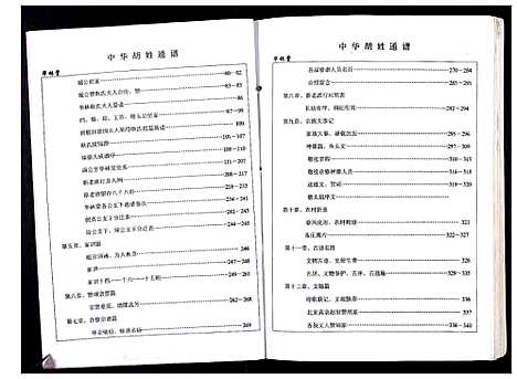 [胡]中华胡姓通谱 (湖北) 中华胡姓通谱_一.pdf