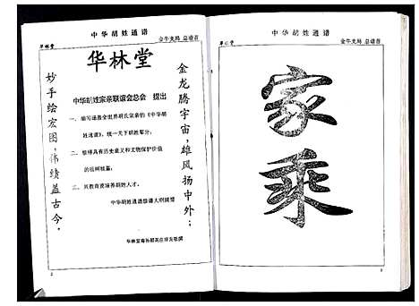 [胡]中华胡姓通谱 (湖北) 中华胡姓通谱_一.pdf