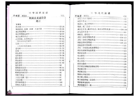 [胡]中华胡姓通谱 (湖北) 中华胡姓通谱_四.pdf