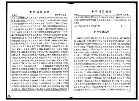 [胡]中华胡姓通谱 (湖北) 中华胡姓通谱_六.pdf