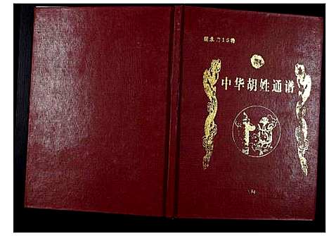 [胡]中华胡姓通谱 (湖北) 中华胡姓通谱_十四.pdf