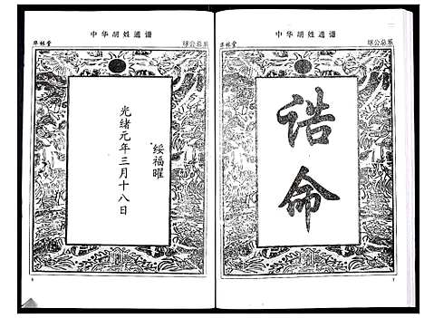 [胡]中华胡姓通谱 (湖北) 中华胡姓通谱_二十二.pdf