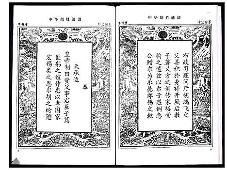 [胡]中华胡姓通谱 (湖北) 中华胡姓通谱_二十二.pdf