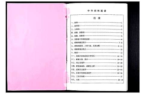 [胡]中华胡姓通谱 (湖北) 中华胡姓通谱_六十二.pdf