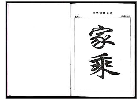 [胡]中华胡姓通谱 (湖北) 中华胡姓通谱_六十二.pdf