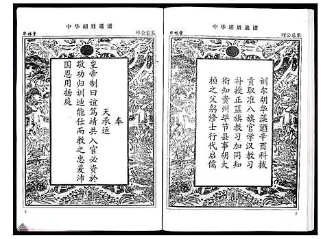 [胡]中华胡姓通谱 (湖北) 中华胡姓通谱_A068.pdf