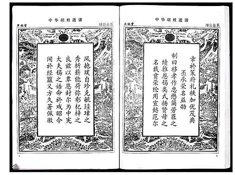 [胡]中华胡姓通谱 (湖北) 中华胡姓通谱_A068.pdf