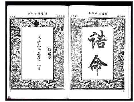 [胡]中华胡姓通谱 (湖北) 中华胡姓通谱_A068.pdf