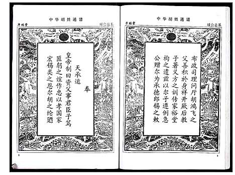 [胡]中华胡姓通谱 (湖北) 中华胡姓通谱_A068.pdf