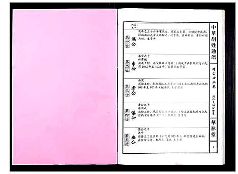 [胡]中华胡姓通谱 (湖北) 中华胡姓通谱_A077.pdf