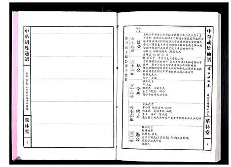 [胡]中华胡姓通谱 (湖北) 中华胡姓通谱_A078.pdf