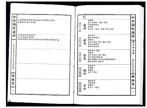 [胡]中华胡姓通谱 (湖北) 中华胡姓通谱_A080.pdf