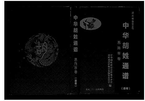 [胡]中华胡姓通谱 (湖北) 中华胡姓通谱.pdf