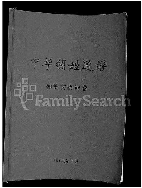 [胡]中华胡姓通谱_2卷首1卷 (湖北) 中华胡姓通谱_一.pdf