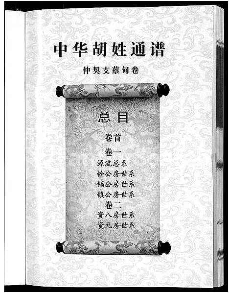 [胡]中华胡姓通谱_2卷首1卷 (湖北) 中华胡姓通谱_一.pdf