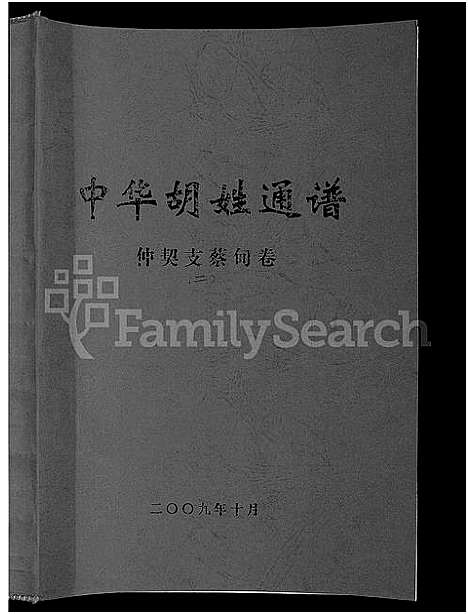 [胡]中华胡姓通谱_2卷首1卷 (湖北) 中华胡姓通谱_二.pdf