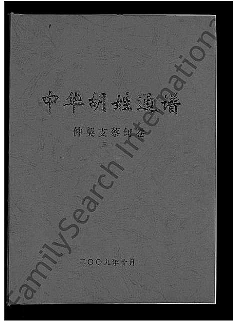 [胡]中华胡姓通谱_2卷首1卷 (湖北) 中华胡姓通谱_三.pdf