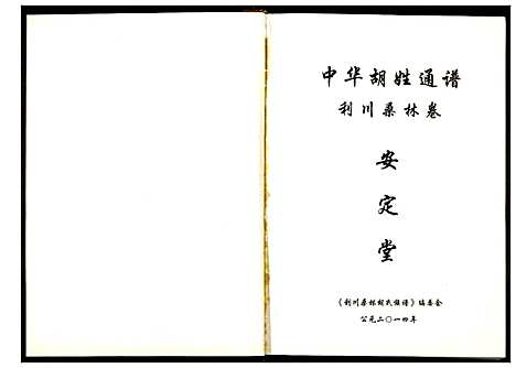 [胡]中华胡姓通谱 (湖北) 中华胡姓通谱.pdf