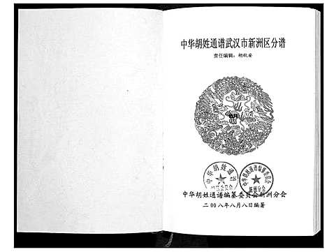 [胡]中华胡姓通谱 (湖北) 中华胡姓通谱_一.pdf