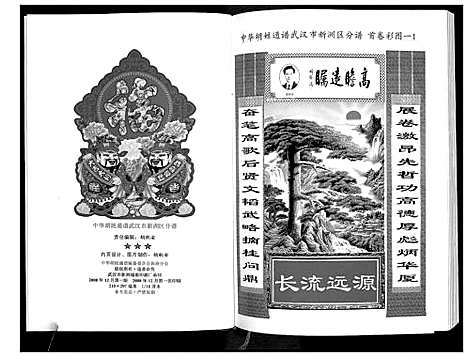 [胡]中华胡姓通谱 (湖北) 中华胡姓通谱_一.pdf