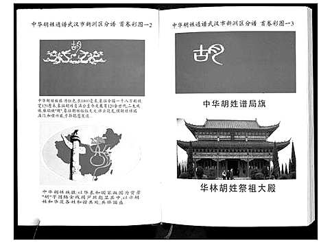 [胡]中华胡姓通谱 (湖北) 中华胡姓通谱_一.pdf