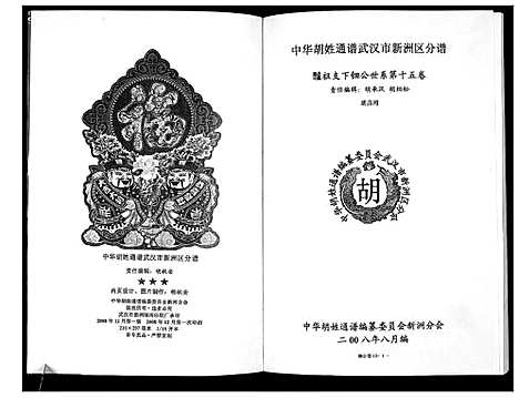 [胡]中华胡姓通谱 (湖北) 中华胡姓通谱_三.pdf