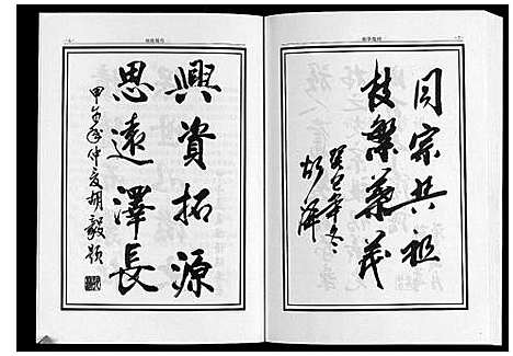 [胡]中华胡姓通谱利川桑林卷 (湖北) 中华胡姓通谱_一.pdf