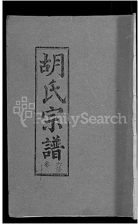 [胡]胡氏六修宗谱_25卷首3卷-华林胡氏宗谱_胡氏宗谱_胡氏六修宗谱 (湖北) 胡氏六修家谱_二.pdf