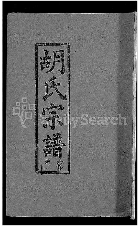 [胡]胡氏六修宗谱_25卷首3卷-华林胡氏宗谱_胡氏宗谱_胡氏六修宗谱 (湖北) 胡氏六修家谱_三.pdf